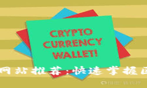 区块链代码查询网站推荐：快速掌握区块链代码的利器