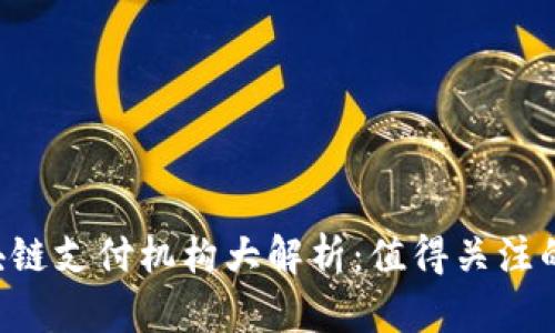 2023年区块链支付机构大解析：值得关注的公司与项目