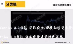 在哪里下载Tokenim 2.0钱包：获取安全、便捷加密货