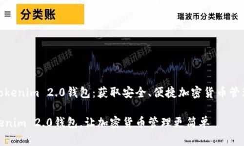 在哪里下载Tokenim 2.0钱包：获取安全、便捷加密货币管理的首选方案

无忧下载Tokenim 2.0钱包，让加密货币管理更简单