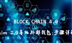 如何轻松将Tokenim 2.0导入外部钱包：步骤详解与常