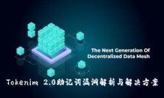 Tokenim 2.0助记词漏洞解析与解决方案
