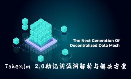 Tokenim 2.0助记词漏洞解析与解决方案