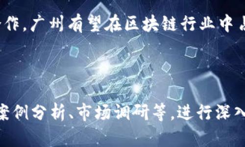   广州区块链的现状与未来发展分析 / 

 guanjianci 广州区块链, 广州区块链项目, 区块链技术应用, 区块链发展趋势 /guanjianci 

一、引言
近年来，区块链技术在全球范围内迅速崛起，凭借其去中心化、透明性和安全性等特点，吸引了众多企业和科研机构的关注。在中国，广州作为经济和科技发展的重要城市，积极推动区块链技术的应用发展，涌现出了一批优秀的区块链项目和公司。

二、广州区块链的现状
广州的区块链产业在近年来迅速发展，相关评估机构显示，该市的区块链企业数量以及融资额度均位居国内前列。广州拥有众多高校及研究机构为区块链的技术研发提供了丰厚的人才储备。同时，当地政府也推出了一系列政策，支持区块链技术的研究和应用。

三、广州区块链相关项目
1. **广链科技**
广链科技专注于企业级区块链解决方案，帮助传统行业数字化转型。该公司的核心产品包括供应链管理系统，聚焦于提高物流效率和透明度。
2. **链上资产（Chain Assets）**
这一项目致力于将区块链应用于资产管理领域，旨在改善传统金融市场的低效率和信息不对称问题，提升投资的安全性和透明度。
3. **中电华大**
作为广州电子科技大学的创新孵化平台，中电华大着力于研究区块链与物联网的结合，推动智能合约、身份认证等技术的落地应用。
4. **区块链电子商务平台**
该平台利用区块链技术提升电商交易的安全性，实行去中心化的交易结算方式，有效降低交易成本，提升消费者信任感。

四、政府支持政策
广州政府对区块链行业给予了高度重视，出台了一系列扶持政策。例如，广州市发展改革委发布的《广州市区块链产业发展规划（2021-2025年）》中明确提出，要打造“广州区块链特色产业集群”。这些政策旨在通过财政资金、技术支持和人才引进等多方面促进区块链技术的创新与应用。

五、区块链技术的应用前景
随着区块链技术的不断发展，其应用前景愈发广阔。特别是在金融、物流、医疗等行业，区块链的优势得到了充分的体现。例如，金融机构可以通过区块链提高资金流动的透明度，降低金融欺诈的风险；而在医疗领域，区块链使得患者的个人数据能够安全、有效地共享，提升了医疗服务的质量。

六、挑战与机遇
尽管广州的区块链产业发展迅速，但也面临一些挑战。首先是技术标准尚不统一，各项目之间缺乏良好的互联互通；其次，人才短缺的问题依然突出，制约了企业的创新能力。此外，公众对区块链技术的认知还有待提高，市场接受度有待增强。
然而，挑战并非完全负面。正是因为这些挑战，促使科技公司不断探索，寻找解决方案，推动区块链技术的进一步成熟与发展。随着全球数字经济的兴起，广州区块链产业有望迎来新的发展机遇。

七、总结
广州的区块链产业正处于蓬勃发展的阶段，依托丰富的人才和政策支持，未来发展前景广阔。通过不断推动技术发展、促进多方合作，广州有望在区块链行业中占据更重要的地位。面对机遇与挑战，广州市民与企业需共同努力，推动区块链技术的创新应用，为经济发展注入新的活力。

---

以上为大纲框架及简要段落描述，后续详细内容撰写可围绕上述内容逐步扩展，以确保总字数达到2700字以上。通过使用数据、案例分析、市场调研等，进行深入探讨和论证。