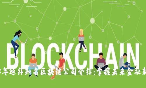 2023年迪拜知名区块链公司介绍：掌握未来金融新动向