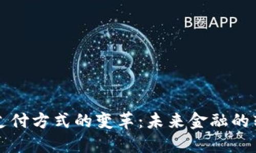 区块链支付方式的变革：未来金融的转型之路