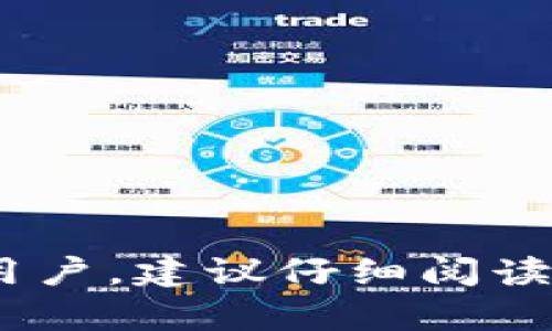 关于Tokenim 2.0是否需要押金的问题，可以从多个角度进行分析。

### 押金的定义和意义

首先，我们需要了解什么是押金。押金通常是指在交易或服务提供前，用户向服务提供者交付的一定金额，这笔费用通常用于保障服务提供者的利益，以防止用户违约或损坏服务。此外，押金在某些情况下也可以作为用户对服务承诺的一种体现。

在Tokenim 2.0的背景下，这笔押金可能会用于确保用户在使用平台的服务时，具有一定的责任感和诚信度。

### Tokenim 2.0的运作方式

Tokenim 2.0是一个基于区块链技术构建的平台，旨在提供安全的交易和透明的用户体验。在这种情况下，是否需要押金通常由以下因素决定：

1. **用户类型**：不同类型的用户可能有不同的押金要求。例如，个人用户与企业用户在押金要求上可能存在差异。
  
2. **交易性质**：如果交易涉及较高风险或较大金额，平台可能会要求用户提供押金，以衡量用户的风险承受能力并维护安全性。

3. **服务类型**：不同的服务（如借贷、交易、租赁等）可能会有不同的押金政策。

### Tokenim 2.0的押金政策

要确定Tokenim 2.0是否需要押金，我们可以查阅其官方网站或相关的用户协议。通常，这类信息会在服务条款或常见问题（FAQ）部分列出。根据我的了解，Tokenim 2.0可能会根据用户的交易习惯、交易额度和服务类型来不同程度地设定押金要求。

如果需要押金，这笔费用通常可以在完成交易后退还给用户，但在某些情况下，可能会因为用户违约而不予退还。

### 用户的痛点与解决方案

对于很多用户而言，押金的存在可能会成为一个痛点，尤其是在资金流动性较强的情况下。为了帮助用户解决这一问题，Tokenim 2.0可以考虑以下几种解决方案：

1. **透明的押金使用政策**：确保用户了解押金的具体用途、退还条件和时限，减少用户的不安感。
  
2. **灵活的押金条款**：根据实际需求允许灵活调整押金金额，用户可以根据自己的能力和风险承受能力进行不同的选择。

3. **便捷的退还流程**：提供便捷的押金退还流程，以增强用户的信任感和忠诚度。

4. **建立信用体系**：通过建立良好的用户信用评分体系，减少高信誉用户的押金要求，吸引更多的用户使用平台。

### 结论

综上所述，Tokenim 2.0的押金政策可能取决于多种因素，包括用户类型、交易性质和服务种类。如果您是Tokenim 2.0的潜在用户，建议仔细阅读其相关条款，确保对押金政策有清晰的理解。同时，平台的透明度和用户友好的押金政策将有助于提升用户体验，降低用户顾虑。