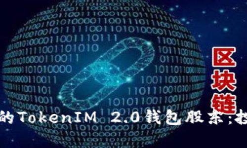 如何选择优秀的TokenIM 2.0钱包股东：投资者必读指南