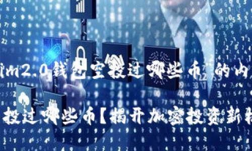 以下是关于“tokenim2.0钱包空投过哪些币”的内容大纲和示例内容：

Tokenim2.0钱包空投过哪些币？揭开加密投资新机遇