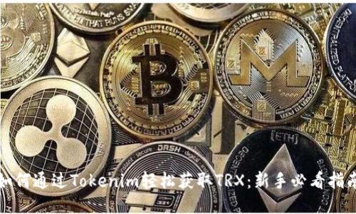 如何通过Tokenim轻松获取TRX：新手必看指南