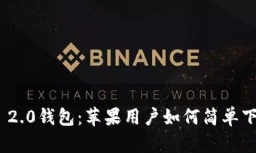 Tokenim 2.0钱包：苹果用户如何简单下载并使用