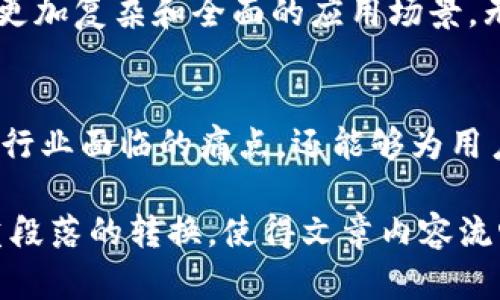 baioti物联网与区块链结合的最新技术应用解析/baioti
物联网, 区块链技术, IoT, 加密技术/guanjianci

引言：物联网与区块链的完美结合
随着科技的快速发展，物联网（IoT）和区块链技术日益成为热门话题。物联网将各种设备连接到互联网，而区块链技术则提供了一种安全、透明的数据存储方式。将这两者结合起来，不仅可以解决一些传统系统中的痛点，比如数据安全和可信性问题，而且能够拓宽很多行业的创新应用。

物联网的基本概念
首先，让我们理解什么是物联网。物联网是一个由物品、设备和传感器构成的网络，这些设备通过互联网互相交流数据。可以想象，当智能家居、可穿戴设备和工业设备通过网络连接起来时，它们可以实时共享信息，提升管理效率和用户体验。

区块链技术简单解读
而区块链是一种去中心化的分布式数据库技术，其特点是难以篡改的数据记录、透明的交易过程以及可追溯的历史轨迹。这种安全性和透明度特别适合处理敏感的信息，如金融交易、医疗数据和供应链管理等。

最新的物联网区块链技术应用
在结合了物联网和区块链技术后，许多创新的应用开始浮现出来。以下是其中几个值得注意的案例：

ul
    listrong智能供应链/strong：通过传感器收集货物的实时数据并存储在区块链上，确保供应链的每一个环节都可追溯且透明。在货物运输过程中，数据的实时更新可以提高响应速度，减少损失。/li
    listrong医疗健康设备/strong：随着可穿戴设备的普及，医疗行业开始利用区块链来保护患者数据的隐私和安全。数据在患者、医院和保险公司之间流动时，区块链可以提供透明的访问记录。/li
    listrong去中心化身份认证/strong：在物联网世界中，身份的安全和隐私显得尤为重要。通过区块链技术，可以创建一个去中心化的身份认证系统，保护用户的隐私，同时确保身份信息的安全性。/li
    listrong智能合约的应用/strong：智能合约可以在物联网设备之间自动执行，减少人工干预和操作错误。例如，在自动驾驶汽车共享服务中，车辆的使用可以通过自执行的合约来管理，提升了效率和信任度。/li
/ul

物联网与区块链的优势结合
将物联网与区块链相结合，使得数据的交换和存储过程更加高效、安全，并且能大幅提升业务透明度。这种结合不仅能为企业创造价值，也让用户更加信任他们的设备和服务。

未来趋势：区块链将在物联网中的角色
尽管目前物联网与区块链的结合仍处于发展的初期阶段，但其潜力巨大。随着5G网络的推广和计算能力的提升，未来将会出现更加复杂和全面的应用场景。无论是在智能家居、智能城市还是工业4.0中，区块链都将发挥至关重要的作用。

总结
综上所述，物联网与区块链的结合开创了全新技术应用的可能性。通过提升安全性、透明度及效率，这一组合不仅能够解决当前行业面临的痛点，还能够为用户创造更多的价值。随着技术的不断进步，这一领域的创新将会不断涌现，成为未来科技发展的重要方向。

继续扩展以上内容至2700字，增加实例、专家采访、技术细节、市场分析等元素，以提高读者参与感和对内容的认同感。同时注重段落的转换，使得文章内容流畅、易读。