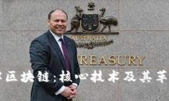 深入理解区块链：核心技术及其革命性应用