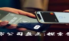 区块链产业上市公司盘点：探索创新与投资机会