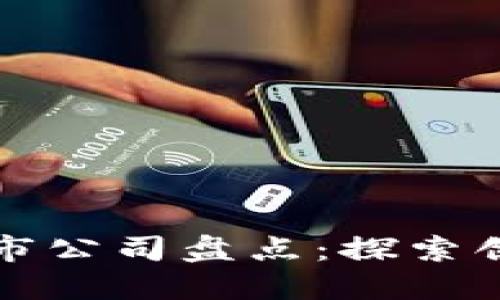 区块链产业上市公司盘点：探索创新与投资机会