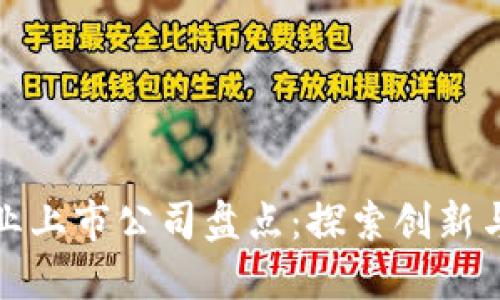 区块链产业上市公司盘点：探索创新与投资机会