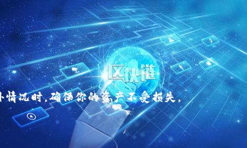 TokenIm 是一款用于数字资产管理的钱包应用，用户在使用过程中会涉及到私钥的管理。备份私钥对于任何数字货币钱包来说都是至关重要的，因为私钥是访问和管理数字资产的唯一凭证。如果你丢失了私钥，就相当于失去了对账户内所有资产的控制权。

### 为什么备份私钥至关重要

#### 1. 资产安全
私钥是你账户安全的核心。如果黑客获取了你的私钥，他们能够轻易转移或以其他方式控制你的资产。因此，备份私钥不仅能够防止意外丢失，还能增加你资产的安全性。

#### 2. 意外情况
如果你的设备丢失、损坏，或因其他原因无法访问你的钱包，那么没有备份，你将无法恢复访问。

#### 3. 应对软件故障
任何软件都有可能出现故障。如果你的钱包应用出现问题，而你没有备份私钥，那么将会损失所有资产。

### 如何备份私钥

#### 1. 纸质备份
将私钥写在纸上，存放在安全的地方。这是一种非常传统且有效的备份方式，但要确保纸张不易损坏。

#### 2. 加密数字备份
如果你喜欢数字形式，可以将私钥加密后存储在安全的云存储中。要确保云服务具有良好的安全性。

#### 3. 使用硬件钱包
使用硬件钱包时，私钥通常保存在硬件设备内，这样即使你的设备遭遇攻击，私钥也不会暴露。请确保定期备份硬件设备上的信息。

### 定期审查备份

#### 1. 检查有效性
定期检查备份是否可以有效恢复。这是确保你能在需要时顺利访问资产的关键。

#### 2. 更新备份
如果你定期更换设备或修改钱包设置，请确保更新你的备份，以避免将来无法访问。

### 结论
无论使用哪种方式，备份私钥都是确保你数字资产安全的基础。只有采取必要的预防措施，才能在发生意外情况时，确保你的资产不受损失。

在使用 TokenIm 等钱包时，请务必将私钥的备份工作做到位，考虑多种备份方式，以防万一。