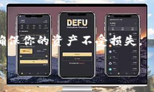 TokenIm 是一款用于数字资产管理的钱包应用，用户在使用过程中会涉及到私钥的管理。备份私钥对于任何数字货币钱包来说都是至关重要的，因为私钥是访问和管理数字资产的唯一凭证。如果你丢失了私钥，就相当于失去了对账户内所有资产的控制权。

### 为什么备份私钥至关重要

#### 1. 资产安全
私钥是你账户安全的核心。如果黑客获取了你的私钥，他们能够轻易转移或以其他方式控制你的资产。因此，备份私钥不仅能够防止意外丢失，还能增加你资产的安全性。

#### 2. 意外情况
如果你的设备丢失、损坏，或因其他原因无法访问你的钱包，那么没有备份，你将无法恢复访问。

#### 3. 应对软件故障
任何软件都有可能出现故障。如果你的钱包应用出现问题，而你没有备份私钥，那么将会损失所有资产。

### 如何备份私钥

#### 1. 纸质备份
将私钥写在纸上，存放在安全的地方。这是一种非常传统且有效的备份方式，但要确保纸张不易损坏。

#### 2. 加密数字备份
如果你喜欢数字形式，可以将私钥加密后存储在安全的云存储中。要确保云服务具有良好的安全性。

#### 3. 使用硬件钱包
使用硬件钱包时，私钥通常保存在硬件设备内，这样即使你的设备遭遇攻击，私钥也不会暴露。请确保定期备份硬件设备上的信息。

### 定期审查备份

#### 1. 检查有效性
定期检查备份是否可以有效恢复。这是确保你能在需要时顺利访问资产的关键。

#### 2. 更新备份
如果你定期更换设备或修改钱包设置，请确保更新你的备份，以避免将来无法访问。

### 结论
无论使用哪种方式，备份私钥都是确保你数字资产安全的基础。只有采取必要的预防措施，才能在发生意外情况时，确保你的资产不受损失。

在使用 TokenIm 等钱包时，请务必将私钥的备份工作做到位，考虑多种备份方式，以防万一。