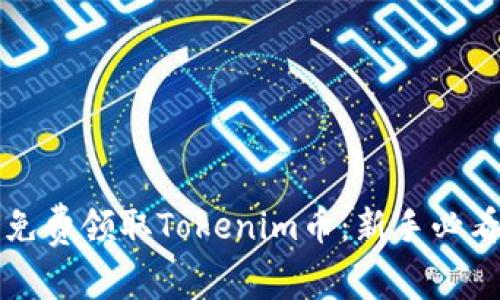 如何免费领取Tokenim币：新手必看指南