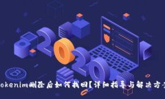 Tokenim删除后如何找回？详细指导与解决方案