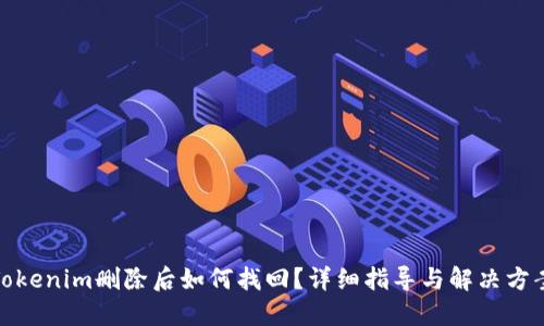Tokenim删除后如何找回？详细指导与解决方案