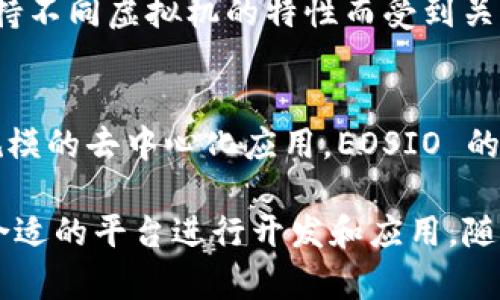 在当前的区块链生态系统中，有许多主流区块链平台，它们因各自的特性和功能而受到广泛关注。以下是一些知名的区块链平台：

1. **以太坊 (Ethereum)**  
   以太坊是第一个引入智能合约的区块链平台，允许开发者构建去中心化应用（DApps）。以太坊的智能合约可以自动执行合约条款，广泛应用于金融、游戏等领域。

2. **比特币 (Bitcoin)**  
   比特币是第一个去中心化的数字货币，主要用于货币转移和价值储存。尽管主要功能是作为支付手段，但由于其强大的网络效应与安全性，仍然是区块链技术的重要组成部分。

3. **币安智能链 (Binance Smart Chain, BSC)**  
   币安智能链是由全球最大的加密货币交易所之一币安推出的区块链平台。BSC与以太坊兼容，允许以太坊上的应用迁移至其平台，并提供更低的交易费和更快的交易速度。

4. **Cardano (ADA)**  
   Cardano 是一个采用科学方法和学术研究开发的区块链平台，旨在提供一种安全而可扩展的网络。其独特的分层架构和共识机制使其在减少能耗和提高安全性方面表现突出。

5. **Solana (SOL)**  
   Solana 是一个高性能区块链平台，以其快速交易速度和低费用而闻名。它支持智能合约和去中心化应用，特别受到DeFi（去中心化金融）项目的青睐。

6. **波卡 (Polkadot)**  
   波卡是一种新兴的区块链协议，旨在通过多链架构提升互操作性，允许不同区块链之间的数据和资产转移。它的设计使得开发者可以创建自己的区块链，并与其他链连接。

7. **链上 (Chainlink)**  
   Chainlink 是一种去中心化的预言机网络，提供外部数据给区块链上的智能合约。它在DeFi和其他应用中发挥着重要作用，确保合约可以访问现实世界的数据。

8. **Tezos**  
   Tezos 是自我修正的区块链平台，允许其协议通过社区投票进行升级。它提供了智能合约功能，并注重安全性和治理。

9. **Avalanche (AVAX)**  
   Avalanche 是一个高吞吐量、低延迟的区块链平台，以其多链架构和能够支持不同虚拟机的特性而受到关注。它尤其适合于DeFi和NFT（非同质化代币）项目。

10. **EOSIO**  
    EOSIO 是一个高性能的区块链平台，专注于快速和低费用的交易，支持大规模的去中心化应用。EOSIO 的账户和智能合约模型使开发者能更容易达到应用的可扩展性。

这些区块链平台各有其优势和适用场景，开发者和企业可以根据具体需求选择合适的平台进行开发和应用。随着区块链技术的不断发展，新的平台和功能也会不断涌现，推动整个行业的进步。