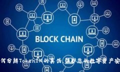 如何分辨TokenIM的真伪，保护您的数字资产安全