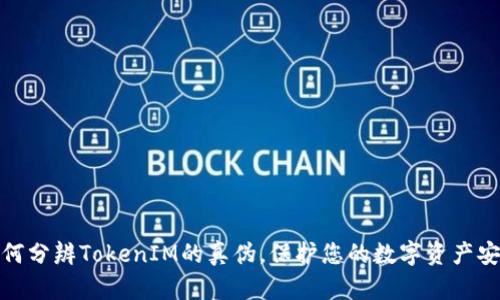 如何分辨TokenIM的真伪，保护您的数字资产安全