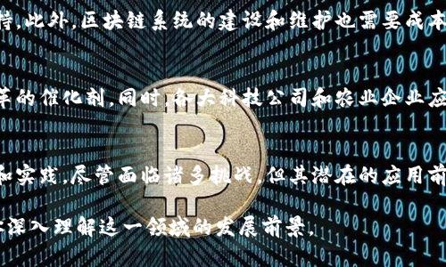 行业分析：区块链在农业领域的应用前景

区块链, 农业, 应用案例, 技术创新/guanjianci

一、区块链技术简介
近年来，区块链技术在各行各业中逐渐崭露头角，从金融领域到物流运输，均有其身影。而在农业行业，区块链的潜在应用更是为农业的现代化和智能化发展提供了新的路径。为此，我们有必要首先了解区块链技术的基本概念。

区块链是一种去中心化的分布式账本技术，通过密码学保障数据的安全和不可篡改。这种特性使得区块链在数据透明性、追溯性和安全性方面表现出色，适合用于传统农业中信息不对称、信任缺失等问题的解决。

二、区块链在农业行业的应用领域
区块链在农业行业的应用日益广泛，主要集中在以下几个方面：

1. 农产品质量追溯
现如今，消费者对食品安全的关注愈发加剧，如何确保农产品从生产到销售的每一个环节都能被有效追溯便成为关键。区块链能够将农产品的每个阶段信息进行可靠记录，消费者只需扫描商品二维码，即可查看该产品的来源、种植过程、运输信息等。这一透明的追溯机制不仅增强了消费者的信任感，也促进了农产品的销售。

2. 农业供应链管理
农业供应链涉及多个环节，从种植、收割、加工到销售，每个环节都有可能出现信息的不对称或数据的失真。通过实施区块链技术，各参与方可以在同一平台上共享实时数据，减少信息传递的时间和成本，从而提高整个农业供应链的效率。而且，由于区块链数据不可篡改，就能有效防止欺诈行为，保证每个环节的真实性。

3. 农民收益保障和金融服务
区块链还可以为农民提供包括融资和保险在内的金融服务。传统金融机构由于缺乏农民的信用信息，往往不愿意为其提供贷款。而通过区块链记录的丰富数据，金融机构可以更准确地评估农民的风险，进而提供贷款服务。此外，农民也可以通过智能合约，自动获得保险赔付，提升了他们的经济安全感。

4. 农业智能合约
在农业经营中，合约执行及履约的可靠性至关重要。借助区块链技术，农民、供应商和消费者之间可以通过智能合约进行自动化交易和信任构建。当交易条件满足时，系统会自动执行合同，减少中介环节，降低交易成本。同时，智能合约的可预测性也能帮助农民更好地制定生产和销售策略。

5. 环保型农业实践
区块链也在推动环保农业方面展现出潜力。通过对资源使用情况的精确记录，可以确保农业生产符合可持续发展目标。消费者通过区块链上的数据，能够了解到产品的环保认证情况，促进绿色产品的消费，进而推动整个行业向环保转型。

三、区块链农业应用的挑战
尽管区块链的应用前景广阔，但前行的道路也并非一帆风顺。当前，农业行业对区块链技术的认知普遍较为薄弱，缺乏相应的人才和技术支持。此外，区块链系统的建设和维护也需要成本投入，许多小农户可能难以承受。

四、未来展望和发展方向
尽管存在种种挑战，但区块链在农业行业的发展依然值得期待。未来，随着技术的发展和认知滞后的改善，区块链有可能会成为农业行业变革的催化剂。同时，各大科技公司和农业企业应加强合作，推动区块链技术的普及和应用推广。通过跨界合作，构建一个更加高效与透明的农业产业链，推动农业的健康发展。

总结
区块链技术为农业行业带来了前所未有的机遇，通过提供信息透明、信任机制、金融服务等多方面的支持，等待着被更多的农业从业者探索和实践。尽管面临诸多挑战，但其潜在的应用前景无疑为农业的未来指明了方向。希望通过我们的努力，各种“痛点”能得到有效解决，进而推动整个农业行业迈向智能化、透明化的新纪元。

这个文章大纲及内容构思为对区块链在农业行业的实际应用进行了全面分析，能够有效地进行，并直击用户痛点。希望以上信息能够帮助你深入理解这一领域的发展前景。