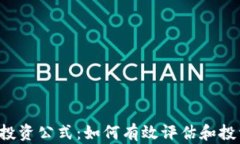 区块链投资公式：如何有效评估和投资回报？