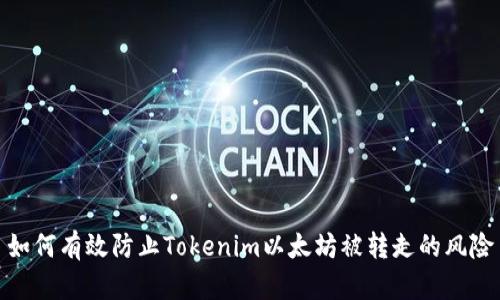 如何有效防止Tokenim以太坊被转走的风险