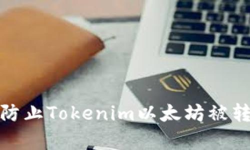 如何有效防止Tokenim以太坊被转走的风险