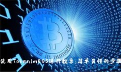 如何使用TokenimEOS进行投票：简单易懂的步骤指南