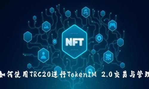 如何使用TRC20进行TokenIM 2.0交易与管理