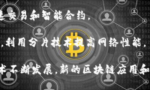 区块链技术发展迅速，市场上涌现了多种区块链系列产品和项目。以下是一些主要的区块链系列产品名称，涵盖了不同的应用领域和功能：

1. **以太坊（Ethereum）** - 一个开源的区块链平台，支持智能合约和去中心化应用（DApps）。

2. **比特币（Bitcoin）** - 第一种也是最著名的加密货币，基于区块链技术，作为数字资产进行交易。

3. **Ripple（瑞波）** - 主要用于汇款和跨境支付的区块链解决方案，使金融交易更加高效。

4. **Hyperledger Fabric** - 一种适合企业使用的许可区块链框架，支持数据隐私和事务的可控性。

5. **EOSIO** - 高性能的区块链平台，旨在支持企业级的去中心化应用。

6. **Tezos** - 提供自我修正功能的区块链，可以通过治理机制进行自主升级。

7. **Cardano** - 借助科学哲学构建的区块链平台，强调安全性和可扩展性。

8. **Chainlink** - 一个去中心化的预言机网络，可以让智能合约与现实世界的数据相互连接。

9. **Polkadot** - 允许不同区块链之间互相联系的多链框架，强调可扩展性和互操作性。

10. **Stellar（恒星）** - 提供便宜且快速的跨境转账解决方案，面向金融机构和普通用户。

11. **Tron（波场）** - 支持内容创作和分享的区块链平台，注重娱乐和社交领域。

12. **Avalanche** - 高性能区块链平台，旨在提供快速、安全的去中心化金融和应用程序。

13. **Algorand** - 一个高效率的区块链，支持快速交易和智能合约。

14. **Zilliqa** - 专为可扩展性设计的区块链平台，利用分片技术提高网络性能。

以上只是区块链行业中一部分的产品和项目，随着技术不断发展，新的区块链应用和平台也在不断涌现。