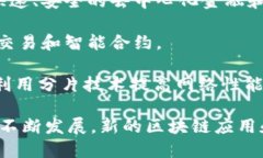 区块链技术发展迅速，市场上涌现了多种区块链