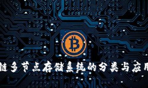 区块链多节点存储系统的分类与应用解析