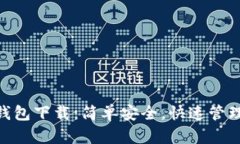 Tokenim最新钱包下载：简单安全，快速管理你的数