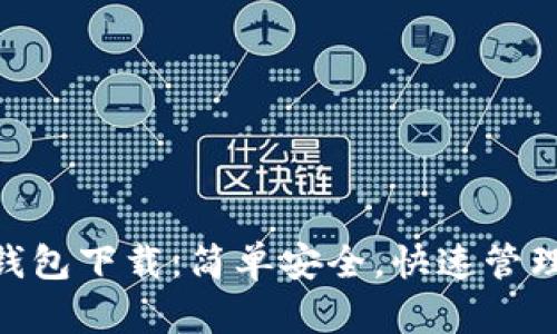 Tokenim最新钱包下载：简单安全，快速管理你的数字资产