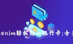 如何将Tokenim轻松转入银行卡：全手把手指南