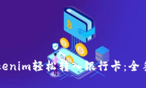 如何将Tokenim轻松转入银行卡：全手把手指南