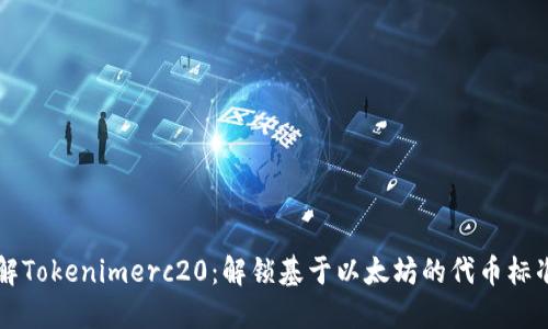 深入了解Tokenimerc20：解锁基于以太坊的代币标准的潜能