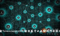 深入了解Tokenimerc20：解锁基于以太坊的代币标准