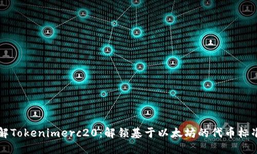 深入了解Tokenimerc20：解锁基于以太坊的代币标准的潜能