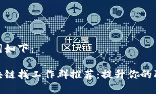 和关键词如下：

鸡西区块链找工作群推荐：提升你的职业机会