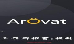 和关键词如下：鸡西区块链找工作群推荐：提升