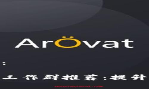 和关键词如下：

鸡西区块链找工作群推荐：提升你的职业机会