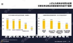 区块链技术的危害与潜在风险全面解析