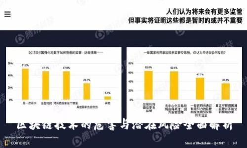区块链技术的危害与潜在风险全面解析