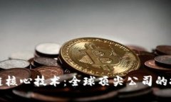 探索区块链核心技术：全球顶尖公司的技术与应